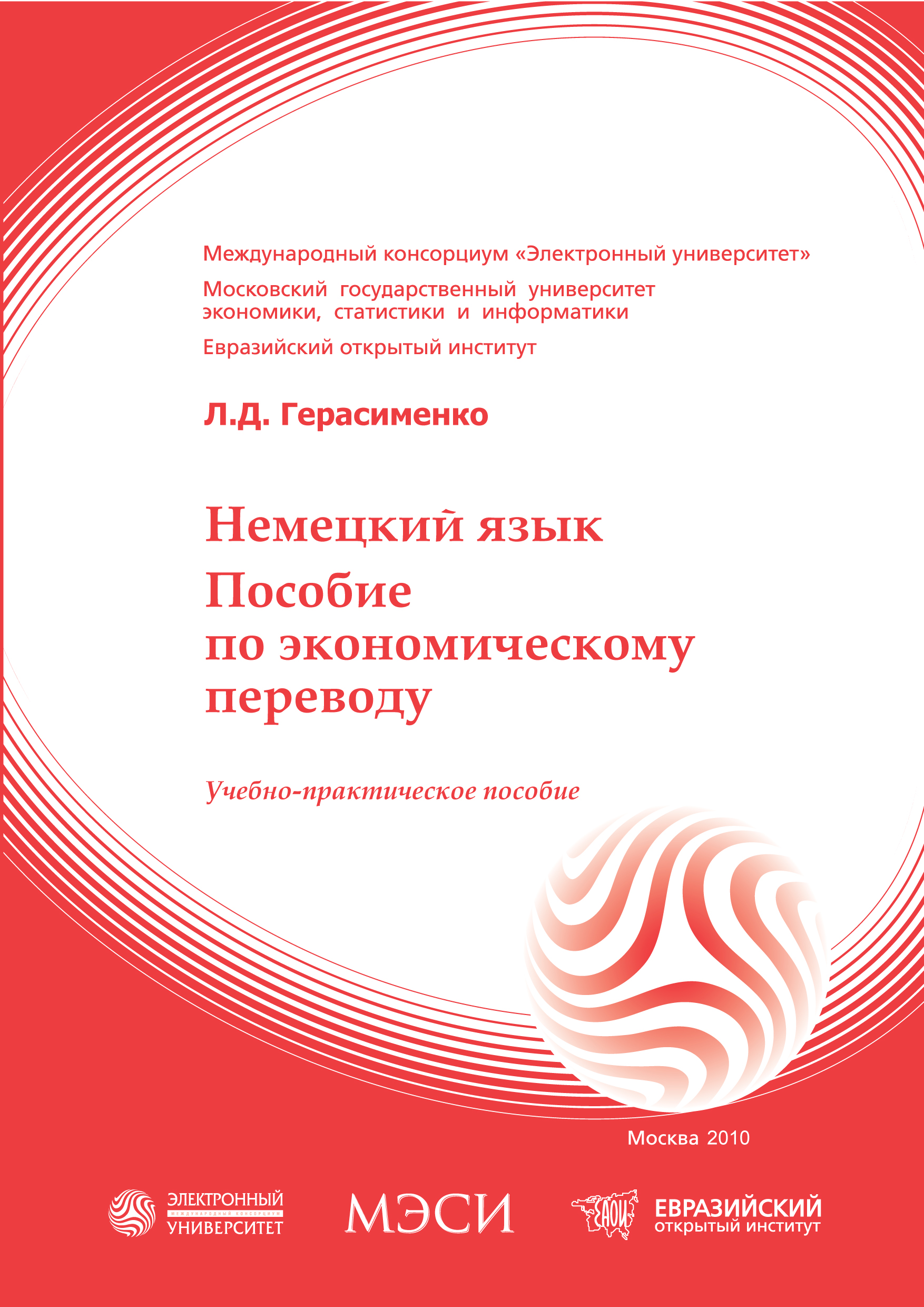 Немецкий язык. Пособие по экономическому переводу: учебное пособие ISBN 978-5-374-00448-9