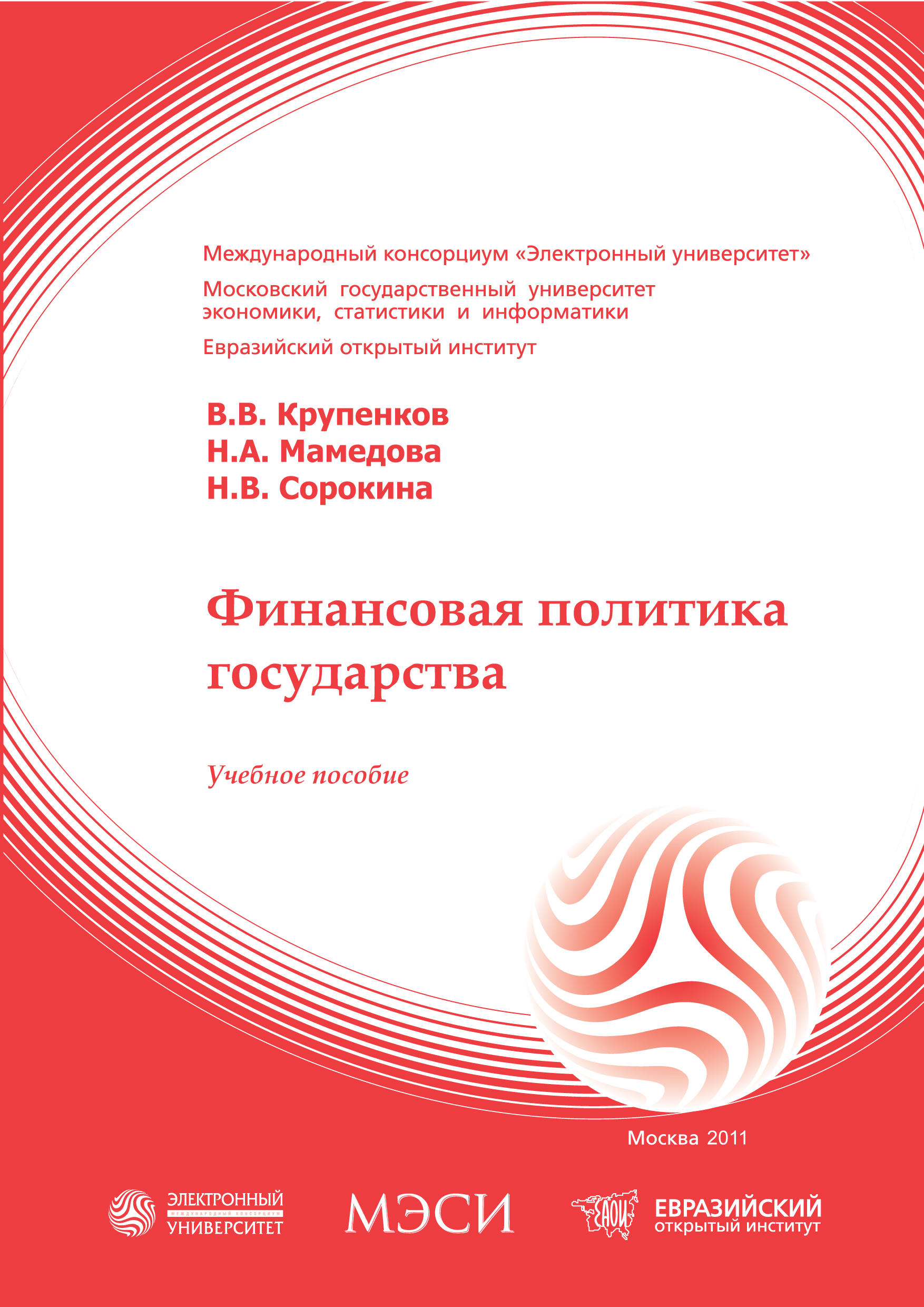 Финансовая политика государства: учебное пособие ISBN 978-5-374-00495-3