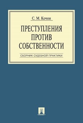 Преступления  против  собственности:  Сборник  судебной практики ISBN 978-5-392-00206-1