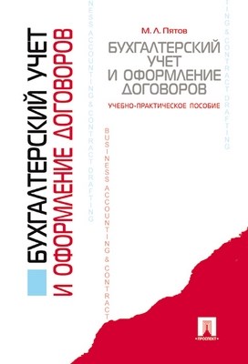 Бухгалтерский учет и оформление договоров : учеб.-практическое пособие ISBN 978-5-392-02342-4