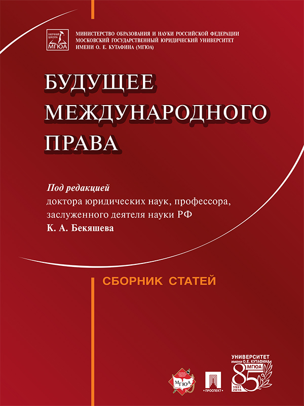 Будущее международного права ISBN 978-5-392-21156-2