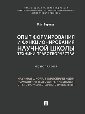 Опыт формирования и функционирования научной школы техники правотворчества : монография ISBN 978-5-392-28821-2