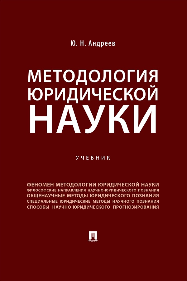 Методология юридической науки : учебник ISBN 978-5-392-41341-6