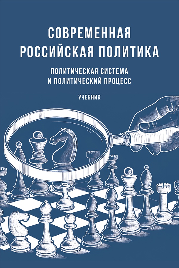 Современная российская политика: политическая система и политический процесс : учебник ISBN 978-5-392-42140-4