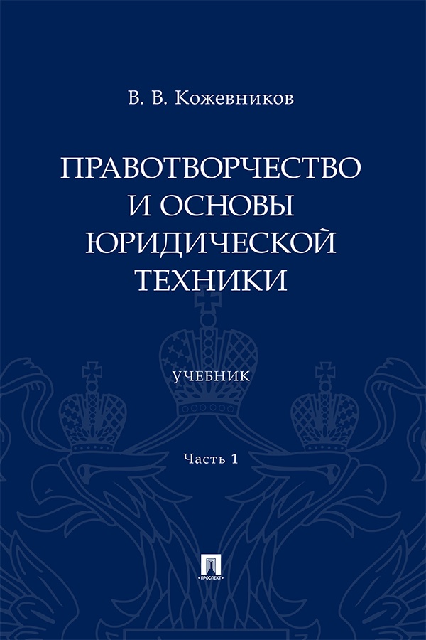 Правотворчество и основы юридической техники : учебник : в 2 ч.  Ч. 1. ISBN 978-5-392-42676-8