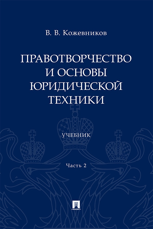 Правотворчество и основы юридической техники : учебник : в 2 ч.  Ч. 2. ISBN 978-5-392-42677-5