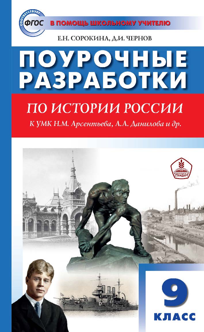 Поурочные разработки по истории России. 9 класс : пособие для учителя. – 3-е изд., эл. – (В помощь школьному учителю) ISBN 978-5-408-05503-6