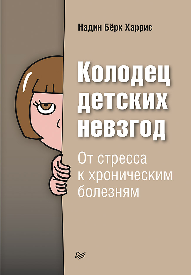 Колодец детских невзгод. От стресса к хроническим болезням. ISBN 978-5-4461-1670-6