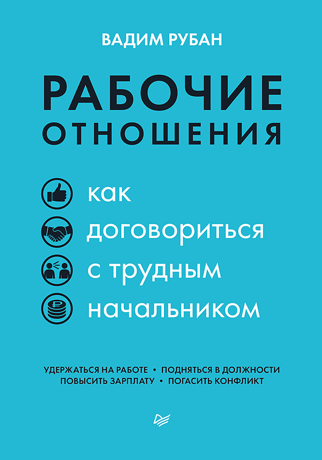 Рабочие отношения. Как договориться с трудным начальником ISBN 978-5-4461-1671-3