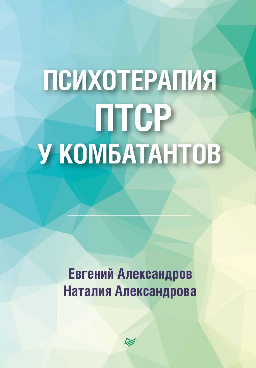 Психотерапия ПТСР у комбатантов. ISBN 978-5-4461-2398-8