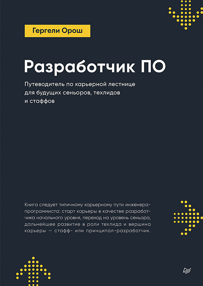 Разработчик ПО: Путеводитель по карьерной лестнице для будущих сеньоров, техлидов и стаффов — (Серия «Библиотека программиста») ISBN 978-5-4461-4221-7