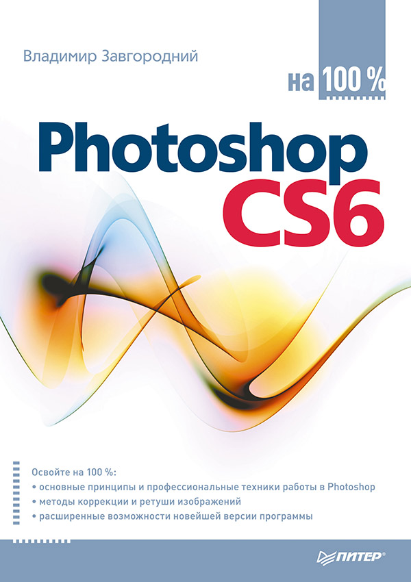 Photoshop CS6 на 100% ISBN 978-5-496-00388-9