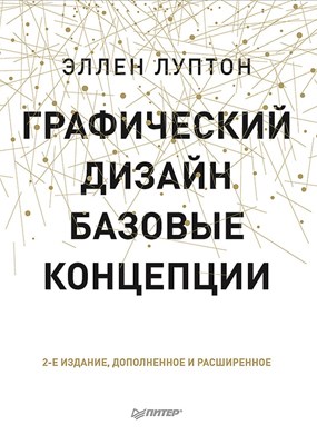 Графический дизайн. Базовые концепции ISBN 978-5-496-01810-4
