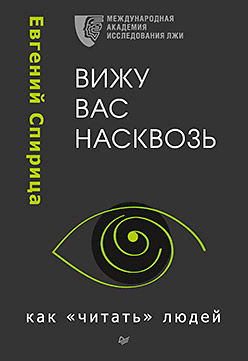 Вижу вас насквозь. Как