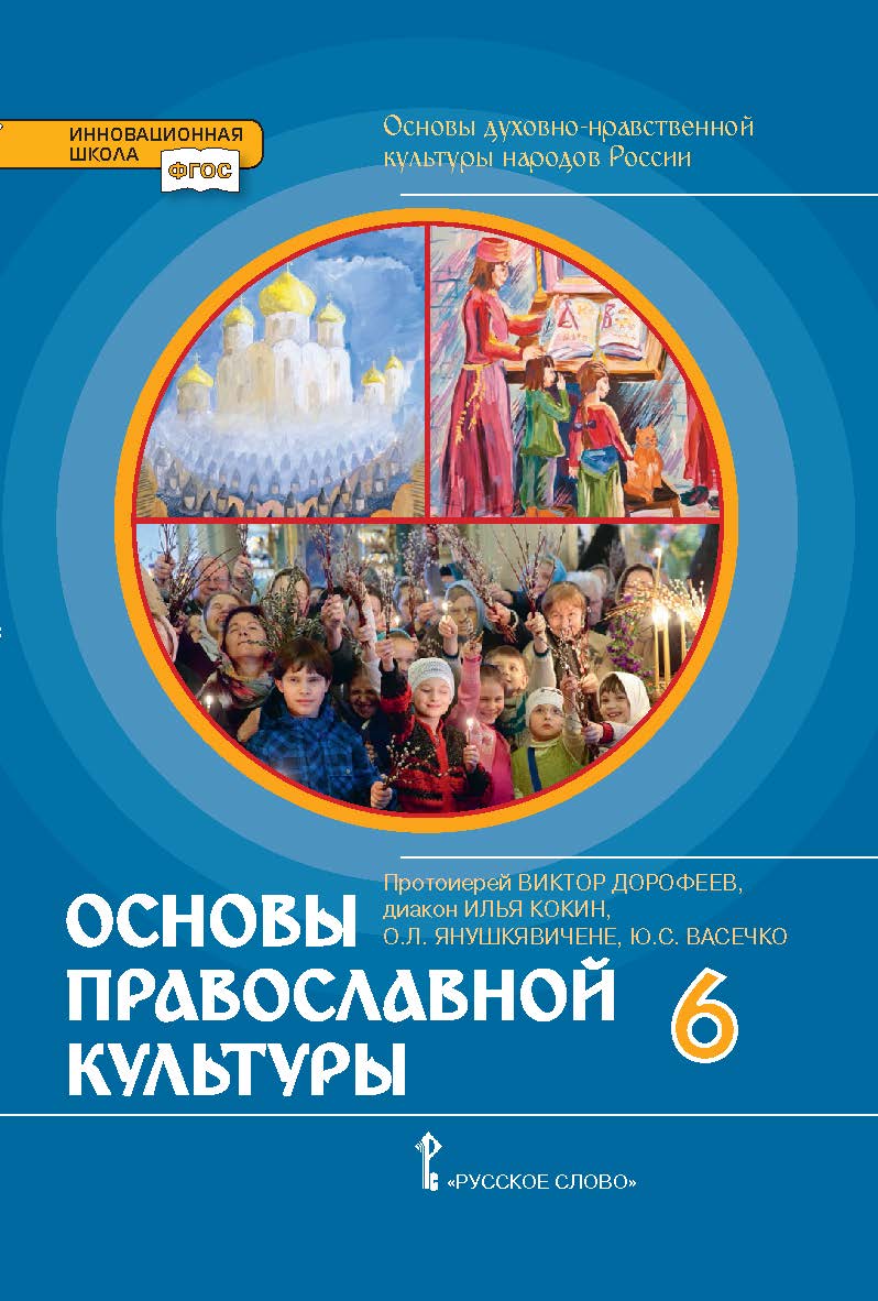 Основы духовно-нравственной культуры народов России. Основы православной культуры: учебник для 6 класса общеобразовательных организаций ISBN 978-5-533-00879-2
