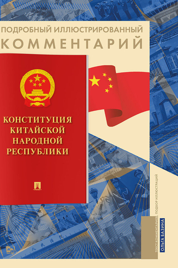 Подробный иллюстрированный комментарий к Конституции Китайской Народной Республики : учебное пособие ISBN 978-5-6053307-6-9
