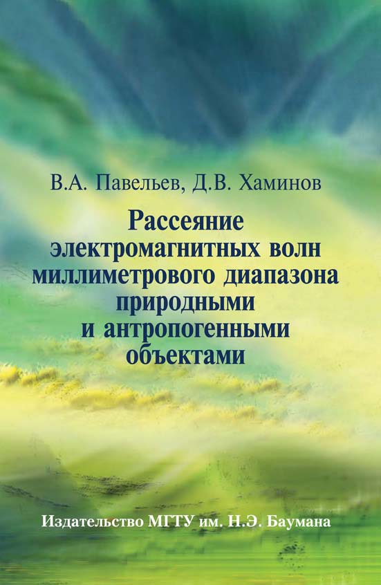 Рассеяние электромагнитных волн миллиметрового диапазона природными и антропогенными объектами ISBN 978-5-7038-3232-5