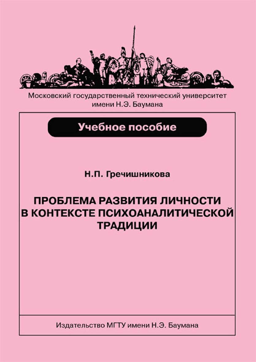 Проблема развития личности в контексте психоаналитической традиции ISBN 978-5-7038-3894-5