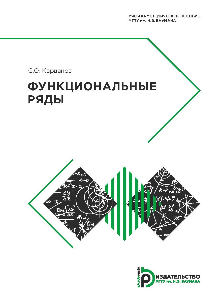 Функциональные ряды : учебно-методическое пособие ISBN 978-5-7038-5110-4