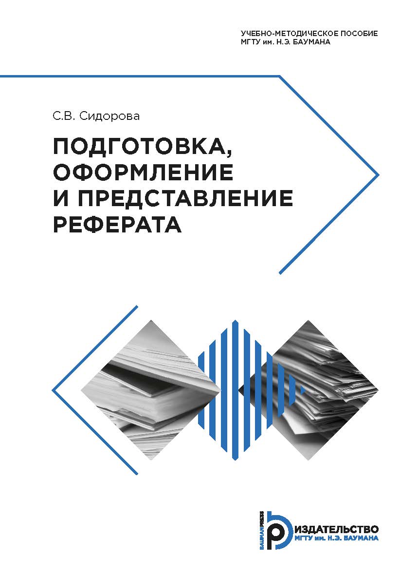 Подготовка, оформление и представление реферата : учебно-методическое пособие по подготовке реферата по дисциплине «Физико-химические основы нанотехнологий» ISBN 978-5-7038-5242-3