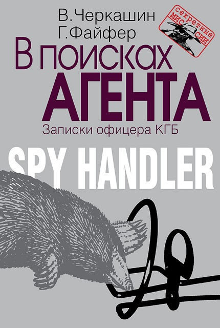 В поисках агента. Записки разведчика ISBN 978-5-7133-1420-0