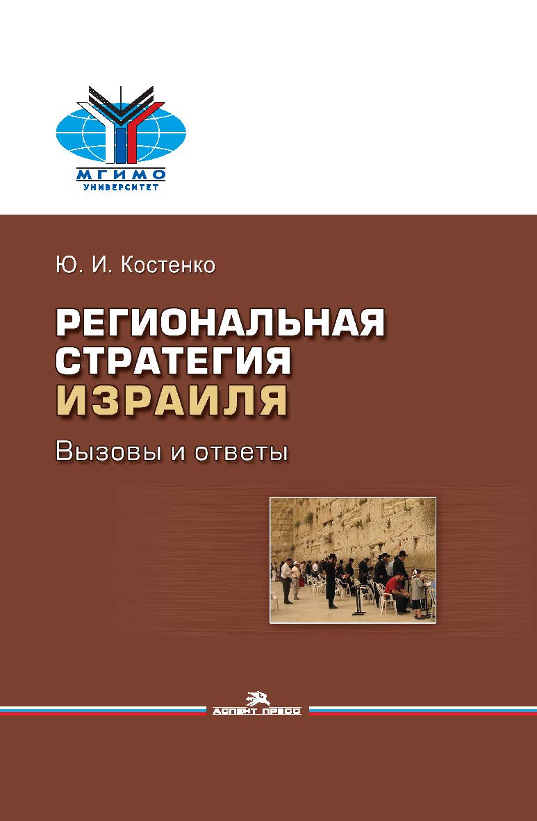 Региональная стратегия Израиля: Вызовы и ответы ISBN 978-5-7567-1079-3