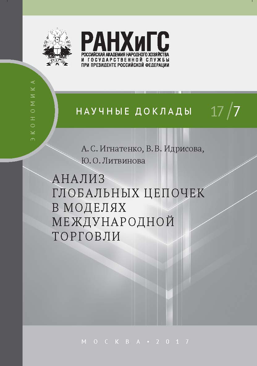 Анализ глобальных цепочек в моделях международной торговли (Научные доклады: экономика) ISBN 978-5-7749-1227-8