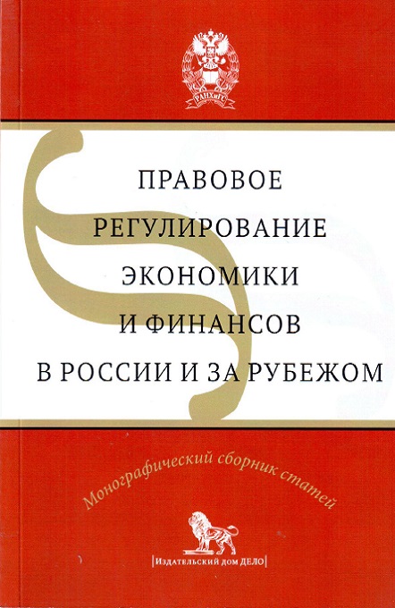 Правовое регулирование экономики и финансов в России и за рубежом: монографический сборник научных статей ISBN 978-5-7749-1242-1