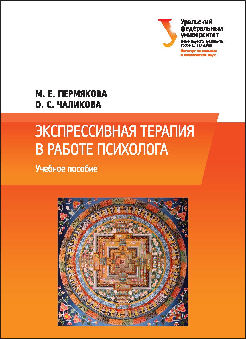 Экспрессивная терапия в работе психолога : [учебное пособие] ISBN 978-5-7996-1683-0