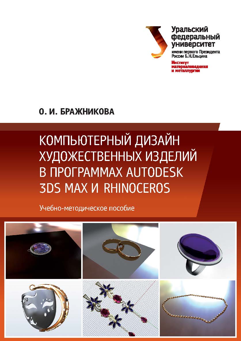 Компьютерный дизайн художественных изделий в программах Autodesk 3DS Max и Rhinoceros : учебно-методическое пособие ISBN 978-5-7996-1788-2