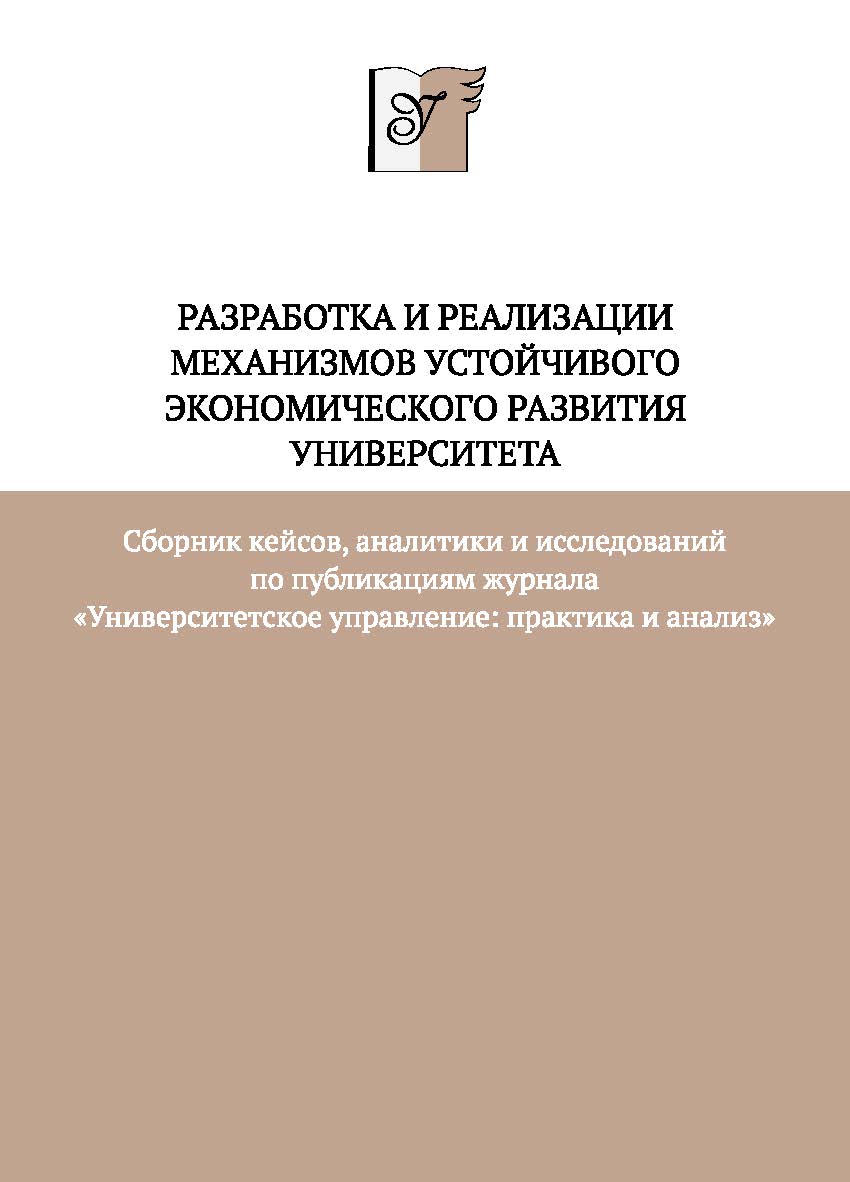 Разработка и реализации механизмов устойчивого экономического развития университета : сб. кейсов, аналитики и исследований по публикациям журнала «Университетское управление: практика и анализ» (Б-ка журн. «Университетское управление: практика и анализ») ISBN 978-5-7996-2120-9