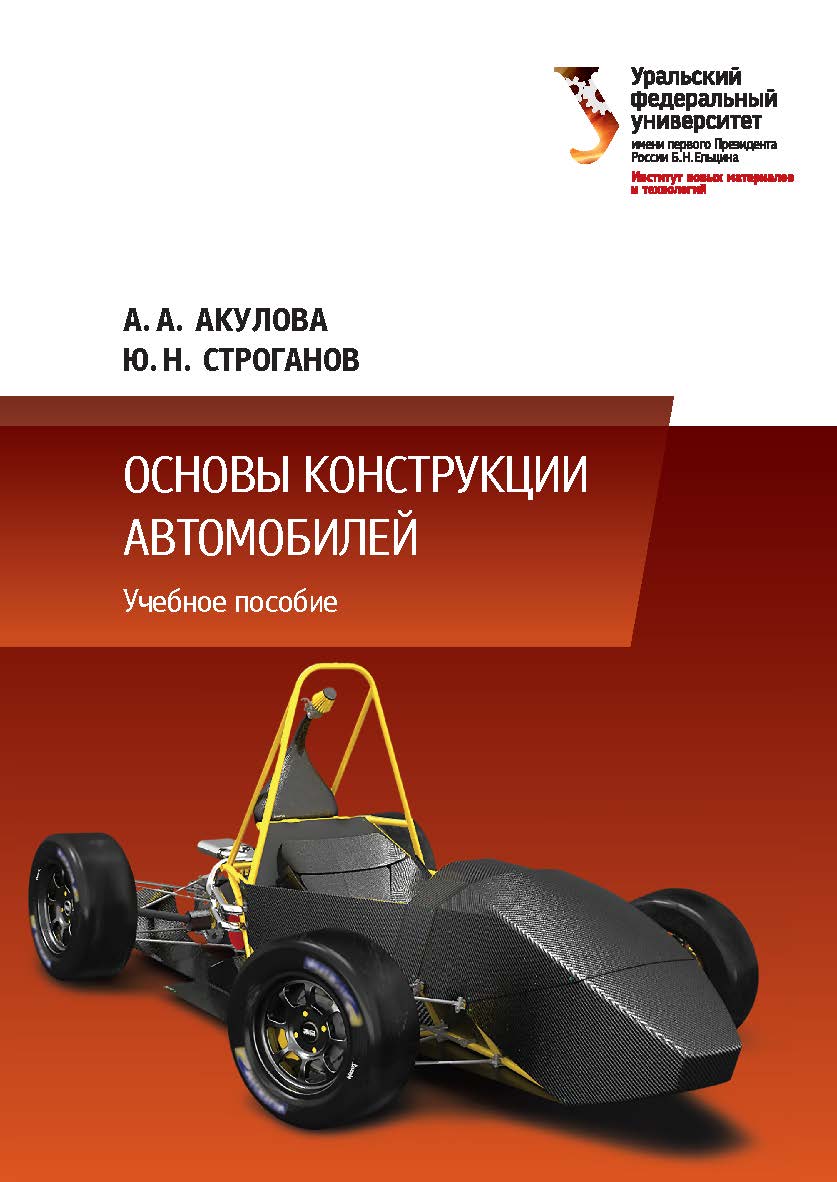 Основы конструкции автомобилей : учебное пособие ISBN 978-5-7996-2127-8