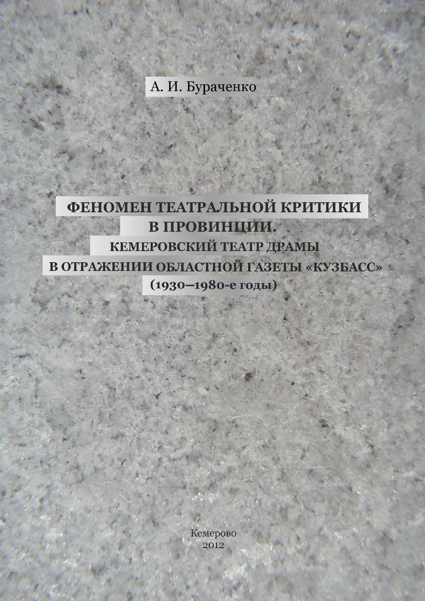 Феномен театральной критики в провинции. Кемеровский театр драмы в отражении областной газеты «Кузбасс» (1930-1980-е годы) ISBN 978-5-8154-0241-6