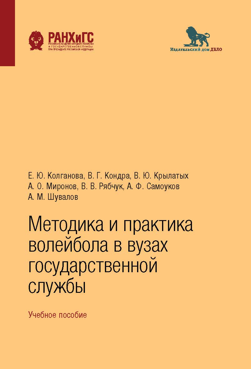 Методика и практика волейбола в вузах государственной службы: учебное пособие ISBN 978-5-85006-174-6