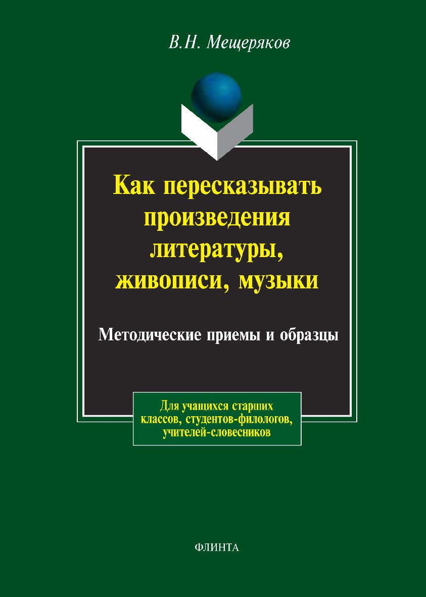 Как пересказывать произведения литературы, живописи, музыки: Методические приемы и образцы В.Н. Мещеряков ISBN 978-5-89349-295-8