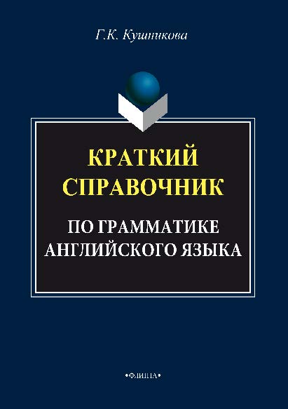 Краткий справочник по грамматике английского языка. Методические указания — 6-е изд., стер. ISBN 978-5-89349-380-1