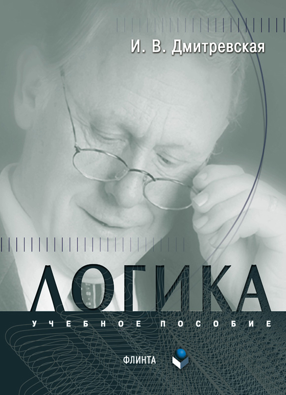Логика. Учебное пособие ISBN 978-5-89349-886-8