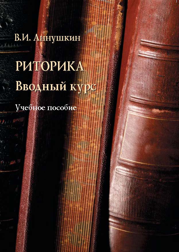 Риторика. Вводный курс – 5-е издание, стереотип. Учебное пособие ISBN 978-5-89349-933-9