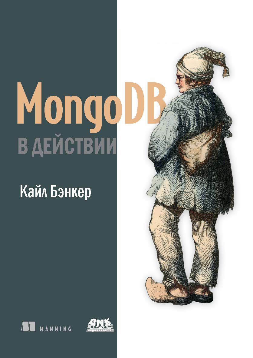 MongoDB в действии. ISBN 978-5-94074-831-1
