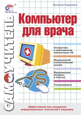 Компьютер для врача ISBN 5-94157-090-2