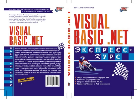 Visual Basic .NET. Экспресс-курс ISBN 5-94157-340-5