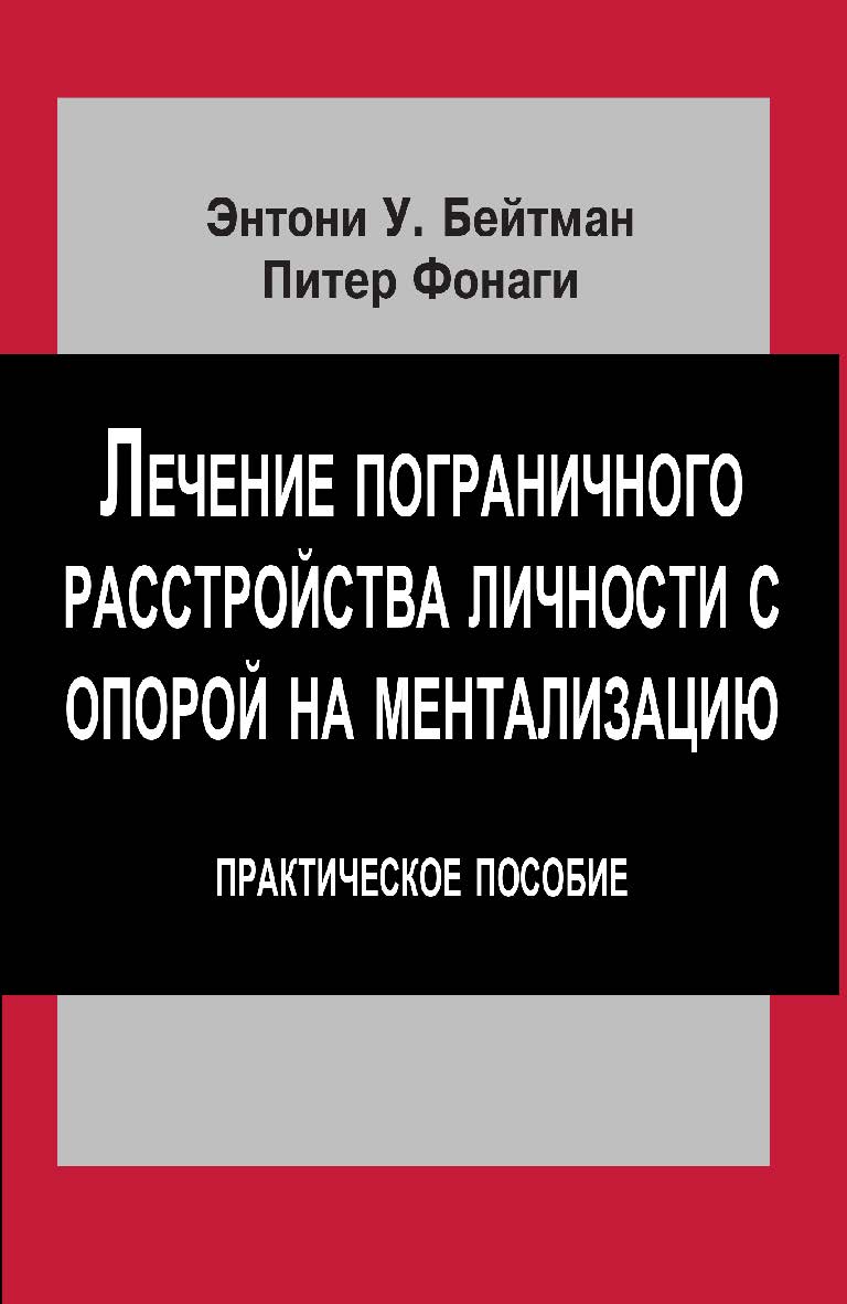 Лечение пограничного расстройства личности с опорой на ментализацию ISBN 978-5-94193-811-7