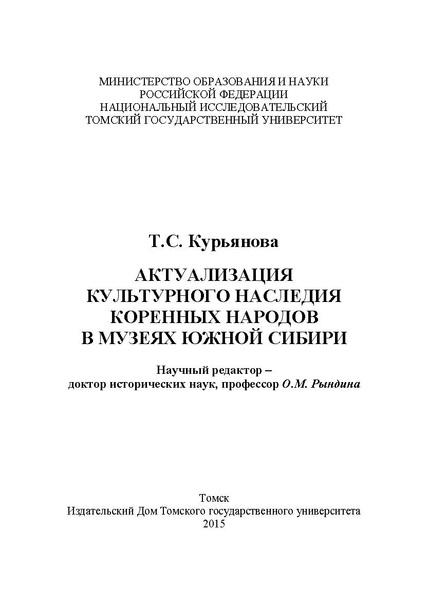 Актуализация культурного наследия коренных народов в музеях Южной Сибири ISBN 978-5-94621-528-2