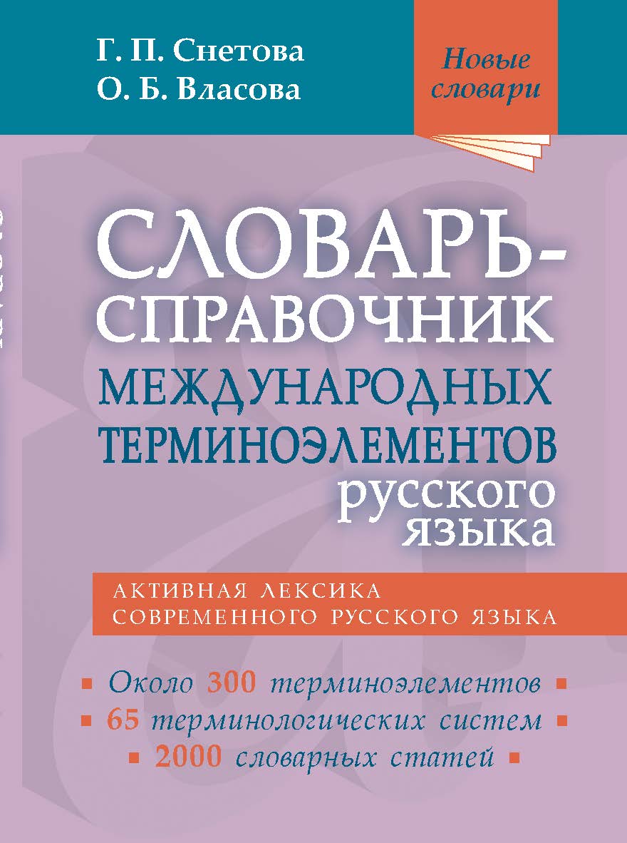 Словарь-справочник международных терминоэлементов русского языка — (Новые словари). ISBN 978-5-94666-879-8