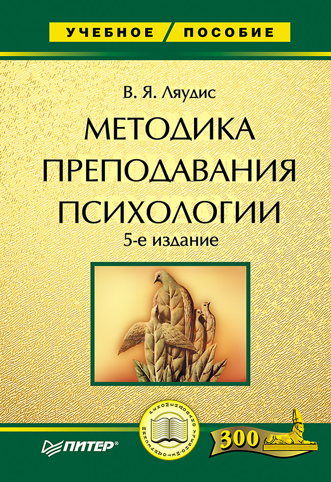 Методика преподавания психологии. 5-е изд. . ISBN 978-5-94807-041-4