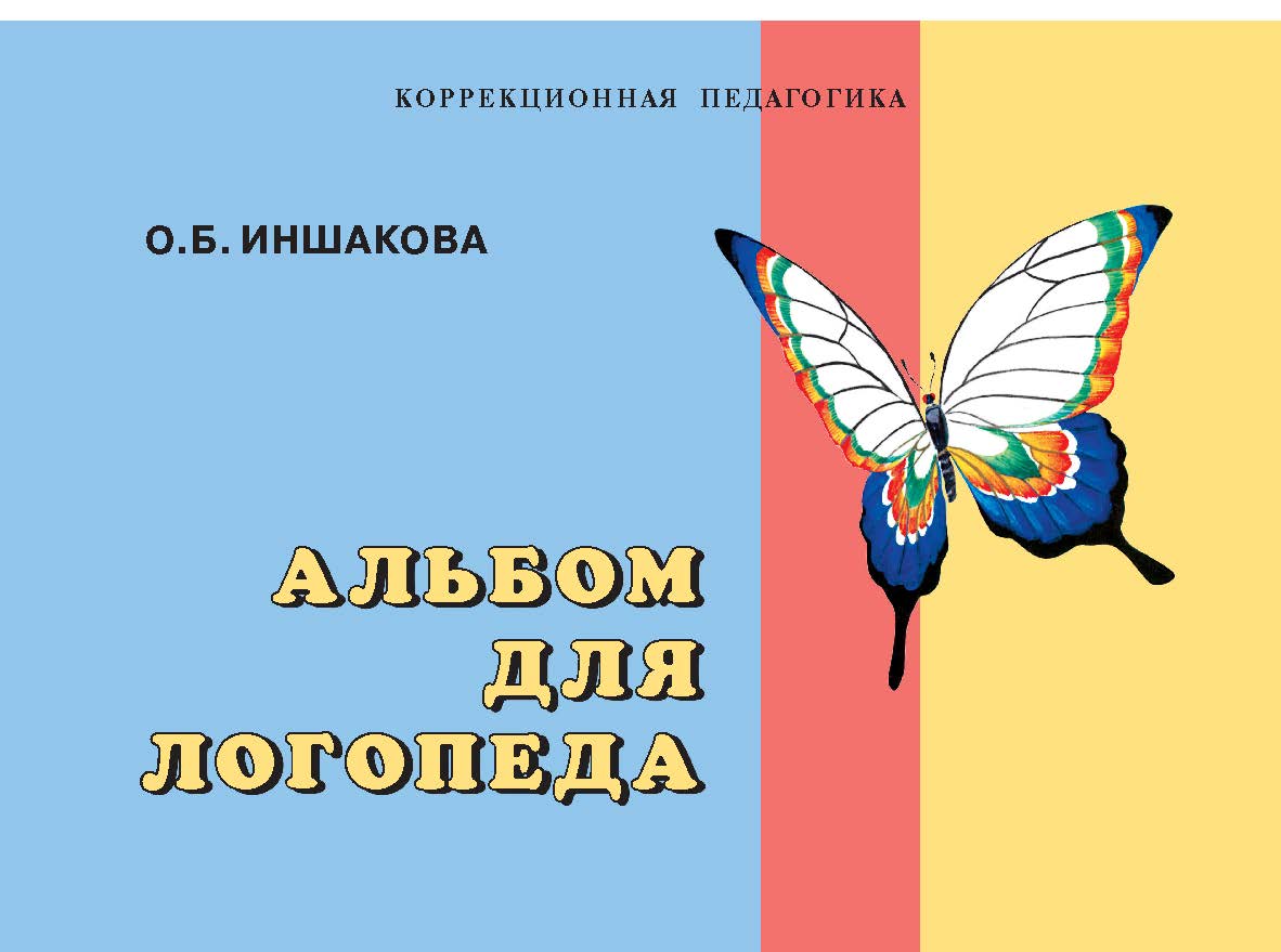 Альбом для логопеда. — (Коррекционная педагогика) ISBN 978-5-9500494-0-8