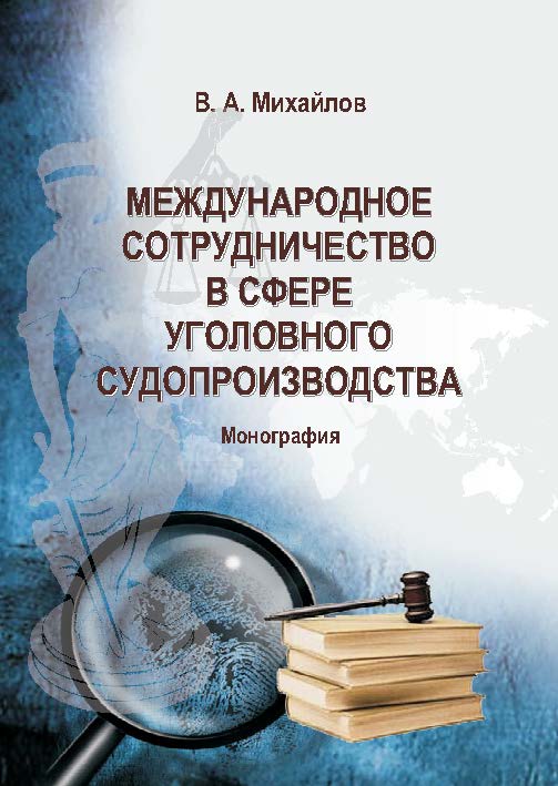 Международное сотрудничество в сфере уголовного судопроизводства ISBN 978-5-9590-0288-6