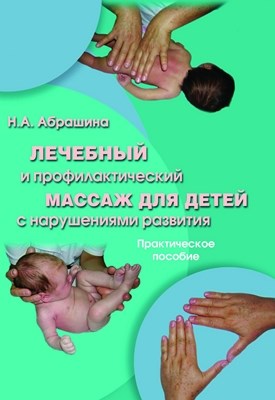 Лечебный и профилактический массаж для детей с нарушениями развития: практическое пособие — 2-е изд., стер. Практикум ISBN 978-5-9765-0765-4