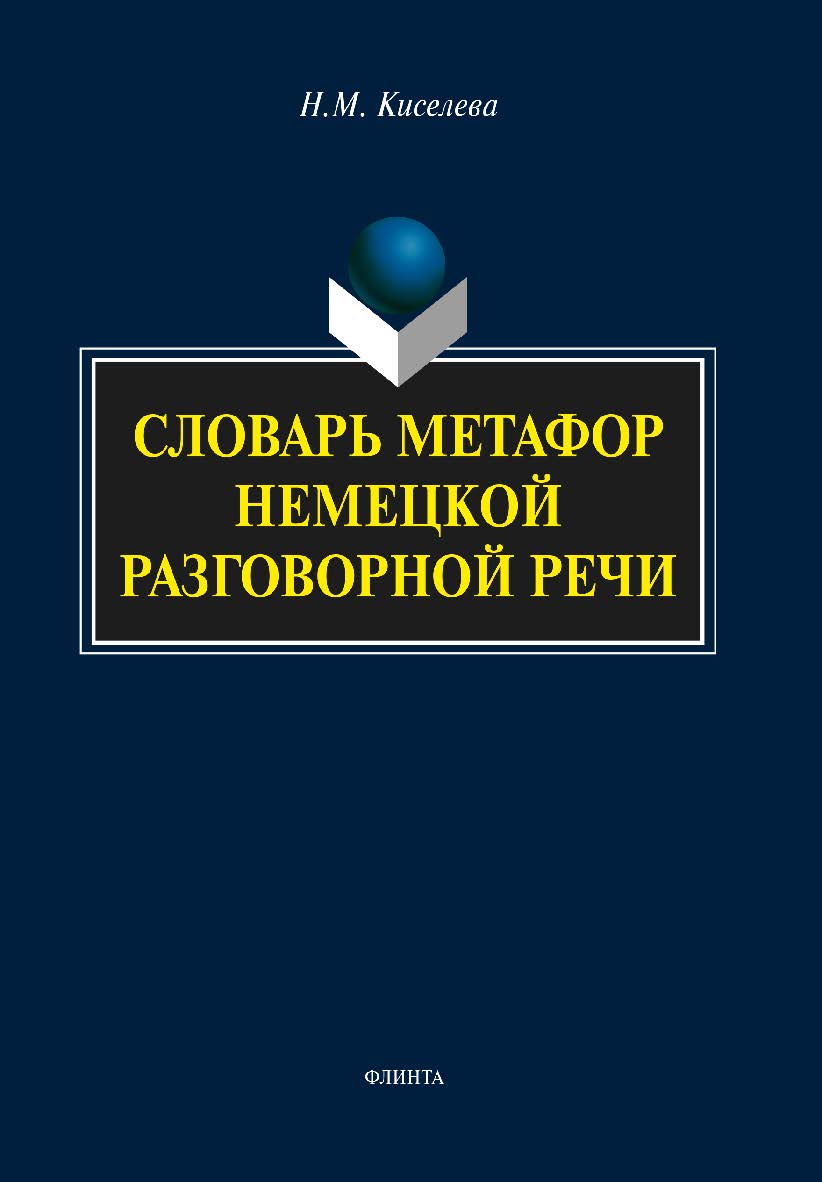 Словарь метафор немецкой разговорной речи . – 3-е изд., стер.  Учебное пособие ISBN 978-5-9765-1225-2