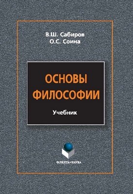 Основы философии: учебник. — 4-е изд., перераб. и доп. ISBN 978-5-9765-1233-7